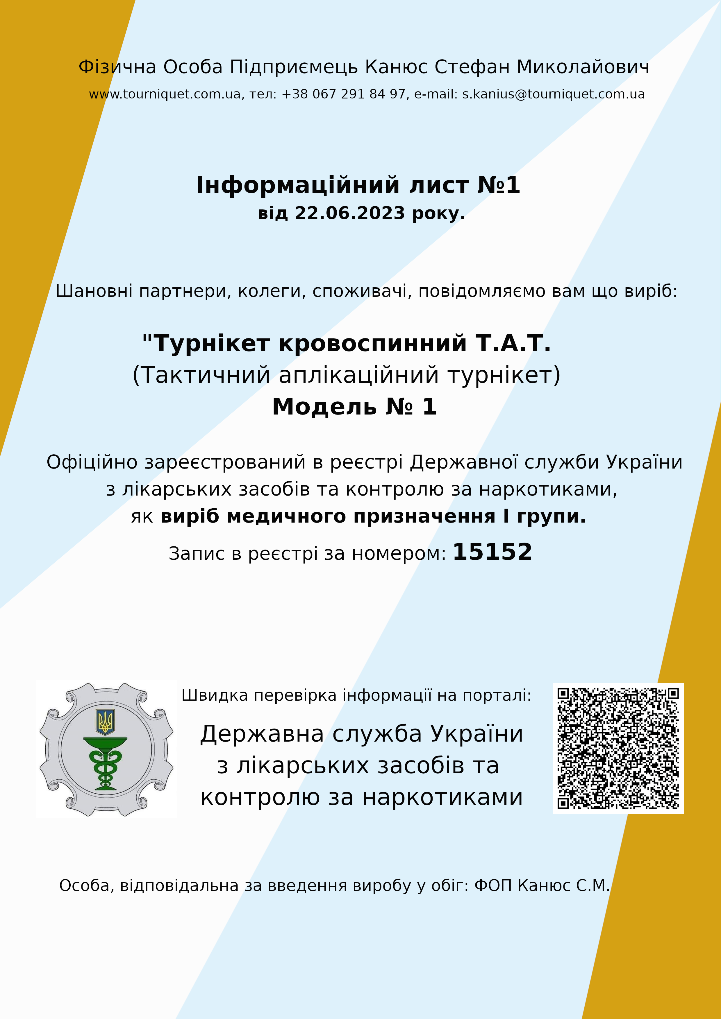 Турнікет Т.А.Т. зареєстрований як виріб медичного призначення.