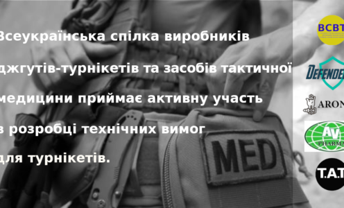 Всеукраїнська спілка виробників джгутів-турнікетів та засобів тактичної медицини приймає активну участь в розробці МОЗом і МО технічних вимог для турнікетів.