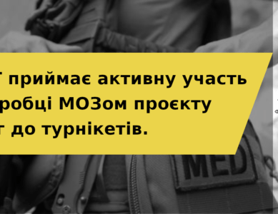 UAMT приймає активну участь в розробці МОЗом проєкту вимог до кровоспинних турнікетів.