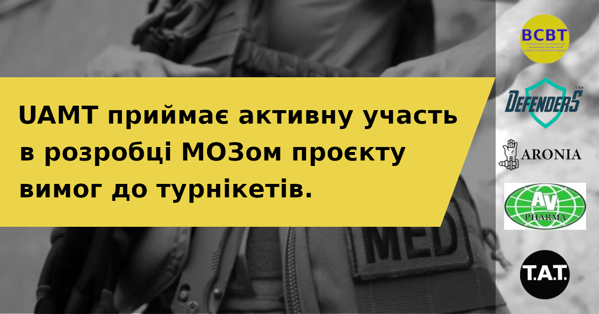 UAMT приймає активну участь в розробці МОЗом проєкту вимог до кровоспинних турнікетів.