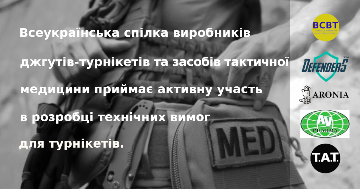 Всеукраїнська спілка виробників джгутів-турнікетів та засобів тактичної медицини приймає активну участь в розробці МОЗом і МО технічних вимог для турнікетів.